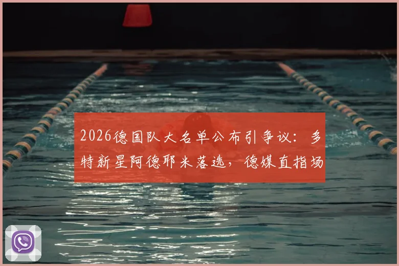 2026德国队大名单公布引争议：多特新星阿德耶米落选，德媒直指场外风波与状态起伏是主因