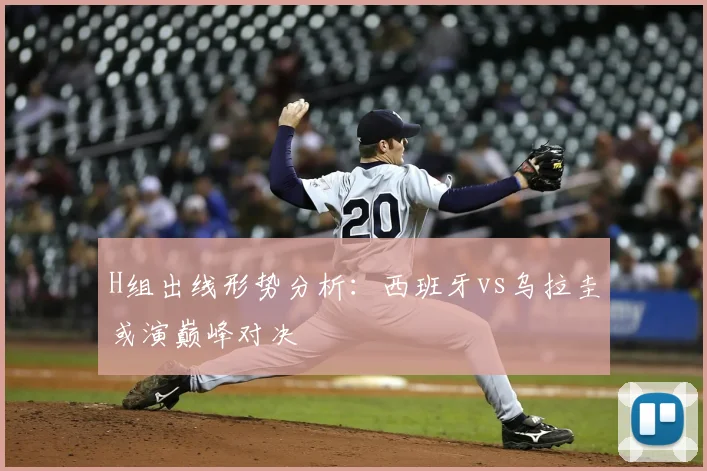 H组出线形势分析:西班牙vs乌拉圭或演巅峰对决