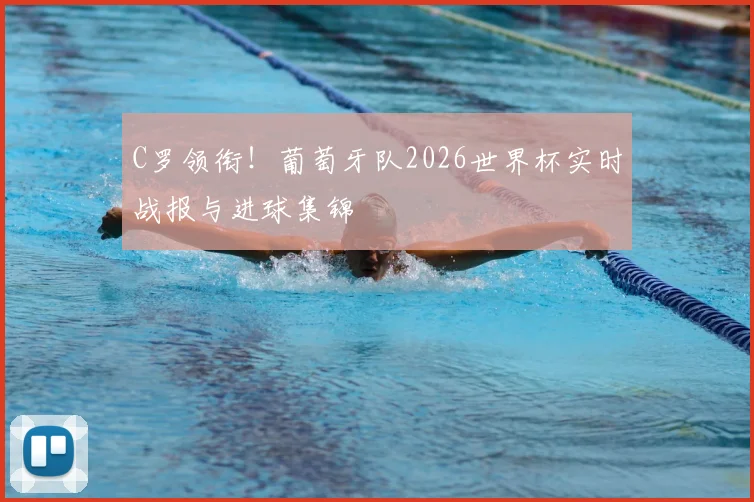 C罗领衔！葡萄牙队2026世界杯实时战报与进球集锦
